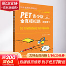 剑桥通用五级考试PET青少版全真模拟题 新题型