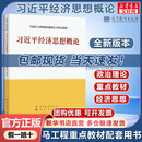【正版包邮】习近平经济思想概论 《习近平经济思想概论》编写组 高等教育出版社 马克思主义理论研究和建设工程重点 习近平经济思想概论