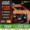 AMD锐龙7 7800X3D/9700X/5060TI/5070台式组装电脑三角洲无畏契约游戏电竞海景房主机DIY整机 配置七：7800X3D+RTX5060Ti
