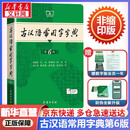 文轩2026古汉语常用字字典第6版 商务印书馆古代汉语词典第六版最新版非第5版7版王力古汉语词典字典 中小学生工具书初中高中通用古文言文字典 古汉语常用字字典第6版