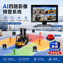 菁鹰护航【倒车影像雷达】12V80V挖机货车叉车安全区域警示AI盲区报警原厂 【原厂】10.1 寸 AI 单路影像 + 语音警报灯 工程车通用