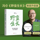 【王府井新华书店】野蛮生长 中国民营企业三十年激荡灵魂史 冯仑野蛮生长 正版书籍创新创业书籍经营商业模式商业史 野蛮生长【印签版+赠小册子】
