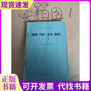 高等学校教学参考书 数学分析第二册高等教育出版社何琛,史济怀,