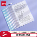 得力（deli）【3包装】10mm水滴形抽杆夹拉杆文件夹学生办公资料收纳文件夹试卷夹 5个/包 PP681混