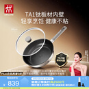 双立人（ZWILLING）【赵露思同款】TA1纯钛板材深煎锅超轻不粘平底锅煎蛋牛排锅26cm