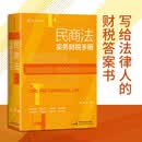 《民商法实务财税手册》（民商法实务中涉及的16类财税问题查询手册，麦读法律 72）