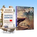 中国旅行体验指南·山西