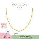 周大福肖邦链18K金项链K黄45cmE128683生日礼物