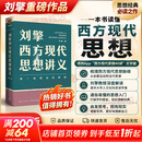 【文轩正版包邮】刘擎西方现代思想讲义 畅销超80万册中学生高分作文素材库常驻寒暑假阅读书单，奇葩说导师刘擎经典之作讲透西方思想史 马东罗振宇等推荐 哲学人生励志成功书籍 新华书店旗舰店 刘擎西方现代思