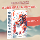 2025中国饭店业务统计 汉英对照 中国旅游出版社 中国旅游饭店业协会浩华管理顾问公司 编 图书
