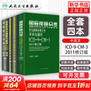 全套4本 疾病和有关健康问题的国际统计分类(ICD-10)123卷+国际疾病分类ICD-9-CM-3病案信息技术考试第九版全套4本 人民卫生出版社 新华书店正版医学书籍包邮 全套4册 国际统计分类第一