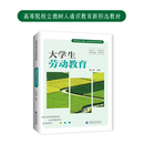 高等院校立德树人通识教育新形态教材-大学生劳动教育 （张士斌）