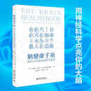 【北大正版】脑健康手册：预防认知衰退的科学指南 约翰·伦道夫 用神经科学提升大脑健康的实用手册 北京大学出版社9787301363461