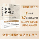 【新华书店正版图书】多维公司法 法律出版社