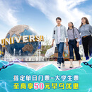 北京环球影城大学生票【早鸟至高享50元优惠】指定单日门票-大学生票 北京环球度假区 景点门票