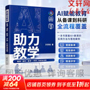 【AI系列任选】AI助力教学+AI助力学习+ 全流程覆盖备课课件教学评学科研全流程 预习实践作业复习拓展全流程 针对青少年学习全场景的AI指南 扫码看视频 AI助力教学：备课|课件|教学|评学|科研全
