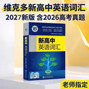 【正品现货 名师推荐】2027适用维克多新高中维克多新高中英语同步词汇高中维克多英语高中英语词汇3000+4500+500学习笔记必备高三人教必备学习词汇 维克多新高中英语词汇