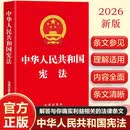 【新版】中华人民共和国宪法 2026年适用 完整版内容全面 国家法律法规处理分析法官律师工具书
