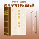 简帛学大辞典 上海辞书出版社 简帛学专科辞典 九千词条完整收录 全方位系统化梳理学科研究全貌