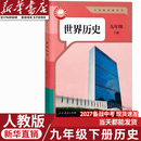 2027新版9九年级下册历史课本人教版九年级下册历史书 九下历史书人教版初三9年级历史教材部编版世界历史九年级历史下册 2027人教版九下历史