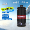 奥迪原厂刹车油 1L A1 A3 A4L A5 A6L TT 全系车型 京东养车