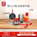 双立人（ZWILLING）锅具套装Now Plus II 有钛不粘炒锅汤锅蒸锅煎锅奶锅珐琅锅刀具厨房套装厨具全套16件套