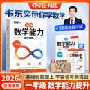2026韦东奕一年级数学能力提升训练解题能力奥数思维提升练习小学数学思维训练计算拓展举一反三韦神带你学数学 韦东奕数学解题能力培优训练5星学霸