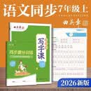 田英章人教版初中生写字课七年级上册 语文同步练字帖赠听写默写本（共2册） 铅笔字帖楷书字帖 开学季
