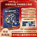 【央视网出品】时光学中国儿童百科全书25周年刷边纪念版 含考点手册精装全彩知识成长科普读物绘本中小学生课外阅读书籍