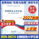 【认准正版】时事报告大学生版2026-2027秋季上学期 徐瑶 何成 2027年上学期97学年度新版 两课公共课马工程教材 高校形势与政策课专用 时事报告杂志社 时事报告大学生版2026秋季 上学期