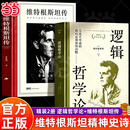 【当当正版】逻辑哲学论 维特根斯坦原著 100周年纪念版一份关于哲学的迷宫图精装收藏哲学问题罗素哲学流派逻辑实证主义 【2册】逻辑哲学论+维特根斯坦传