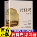 【全新正版】要有光 梁鸿著 一位学者对中国青少年心理的调查 一位母亲对孩子心灵的探寻 一位学者对中国青少年心理的调查非虚构 官方标配 要有光【精装】