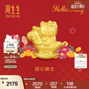 周生生Hello Kitty生肖马黄金转运珠足金三丽鸥家族串珠 组合 甜心骑士 95986C