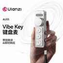 ulanzi优篮子AU05 AI键盘麦克风VibeKey智能语音输入快捷键旋钮控制办公会议Vibe coding自定义映射