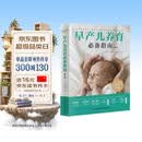 早产儿养育必备指南（第二版） 早产护理 婴儿照护 育儿手册
