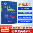 【正版现货 团购优惠】2027维克多新初中英语词汇/每日一练 七八九年级初中通用中考英语词汇考前突破 新初中英语词汇精华版 维克多新初中英语词汇 全国通用