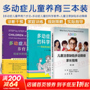 【一套买齐】 多动症儿童养育六步法+多动症儿童的科学教养+儿童注意缺陷多动障碍家长指南 人民卫生出版社等 苏林雁 图书