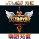 【未成年禁止下单】腾讯LOL点券/英雄联盟点卡 英雄联盟10000点券 谨防刷单诈骗