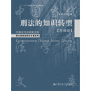 刑法的知识转型【方法论】