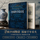 李约瑟中国科学技术史 第五卷 化学及相关技术 第十二分册 陶瓷技术