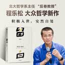 留白 北京大学哲学系教授程乐松首部大众哲学作品 积极入世 安然自处 平和而不消极 松弛而不废弛 中国哲学 现代性焦虑 不确定性 自我认知 生活方式 精神安顿 中信出版社