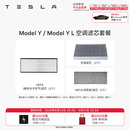 特斯拉（Tesla）官方 Model 3/Y/Y L 空调滤芯 空气滤芯 Model Y / Y L 空调滤芯套餐