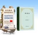 理想国 精装32开 古希腊柏拉图哲学思想精粹 哲学与政治的完美结合 商务印书馆出版