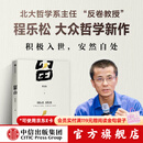 中信出版【官方旗舰店】留白 北京大学哲学系主任、“反卷教授”程乐松首部大众哲学作品 积极入世 安然自处 平和而不消极 松弛而不废弛 中信出版社正版图书 留白