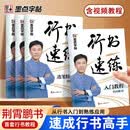 【京东物流单本包邮】墨点字帖 行书速练4册 诗词文段+入门教程+连笔特训+3500常用字 成人初学者硬笔行书速成临摹