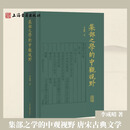 【官方正版】集部之学的中观视野 李成晴 集部文献研究 中国古典文学精装简体横排上海古籍出版社 集部之学 【普通版】