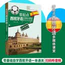 零起点西班牙语多媒体课堂 彩印音频版 零基础自学西班牙语一本通 成人青少年西班牙语自学备考 西班牙语学习入门书出国旅游工作技能应用工具书
