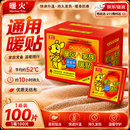 暖火【通用暖贴】暖宝宝贴暖贴通用自发热贴持久发热保暖暖宫贴100片