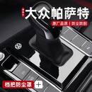 适用于大众帕萨特档把套防尘套罩盖板中控档杆内饰改装汽车装饰件 帕萨特【19-26款】 【钢琴黑】带标