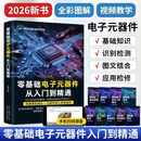 2026新书零基础电子元器件从入门到精通电子电路原理书籍电子工程师自学速成集成电路书电子元件检测维修识别大全